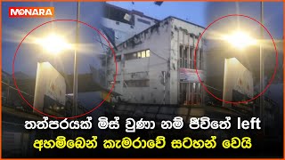 තත්පරයක් මිස් වුණා නම් ජීවිතේ left අහම්බෙන් කැමරාවේ සටහන් වෙයි