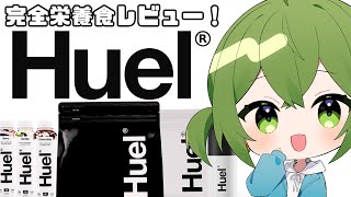 【#huel  】完全栄養食だと！？実食レビュー致す！！【#桜あおい 】