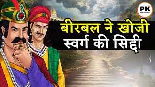 बीरबल ने खोजी स्वर्ग की सीढी | Akbar Birbal ki 13 Hindi Kahaniya | अकबर बीरबल की नई कहानिया