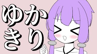 きりたんのことが大好きなゆかりさん総集編【VOICEROID劇場】