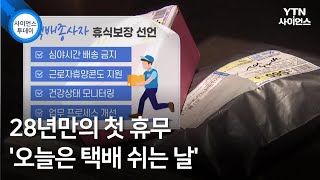 28년만의 첫 휴무 '오늘은 택배 쉬는 날' / YTN 사이언스