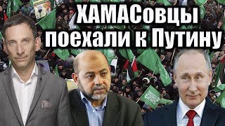 ХАМАСовцы поехали к Путину | Виталий Портников