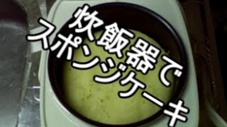 炊飯器でスポンジケーキの作り方