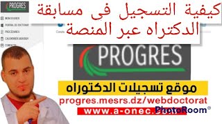 شرح كيفية التسجيل في مسابقة الدكتوراه في الجزائر| inscription au concours de doctorat 2022 (progres)