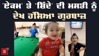 Pool Game 'ਚ ਦੇਖੋ ਕੌਣ ਜਿੱਤਿਆ, Ekom ਜਾਂ Shinda?