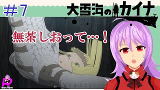 「大雪海のカイナ」7話リアクション動画 Kaina of the Great Snow Sea Episode 7 Reaction