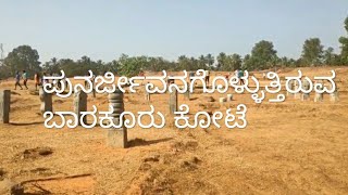 Barkur Fort, Udupi district, ಹುಲ್ಲುಗಾವಲಾಗಿದ್ದ ಉಡುಪಿ ಜಿಲ್ಲೆ ಬಾರಕೂರು ಕೋಟೆ ಈಗ ಪುನರ್ಜೀವನಗೊಳ್ಳುತ್ತಿದೆ.