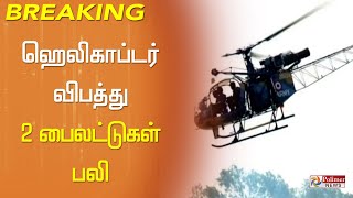 #BREAKING - ஹெலிகாப்டர் விபத்து: 2 பைலட்டுகள் பலி..!