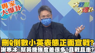 【大新聞大爆卦】聲援陳柏惟 蔡英文\