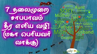 Exclusive | 7 Generation Sin Removing Secret | ஏழு தலைமுறை சாபபாவம் தீர எளிய வழி மகா பெரியவர் வாக்கு