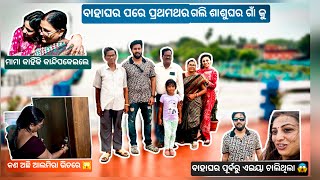 ବାହାଘର ପୂର୍ବରୁ ଲୁଚିକି ଏଇୟା କରୁଥିଲୁ🫣ଶାଶୂଘର ଗାଁ କେଉଁଠି💃🏻