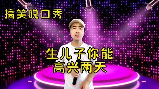 生儿子你能高兴两天，生女儿你有两天不高兴！#脱口秀【小义哥逗你乐】