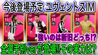 【今後登場予定】ユヴェントスIM レベマ比較！全選手別タイプ登場へ！強いのは新旧どっちだ⁉︎【ウイイレ2021】