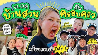 Vlog บ้านสวนกับครอบครัว ครั้งแรกของปี Day1 | Bow Kanyarat