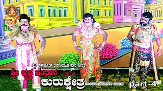 ಶ್ರೀ ಕೃಷ್ಣ ಸಂಧಾನ ಅಥವಾ ಕುರುಕ್ಷೇತ್ರ#Drama Part-4#ಭೋಯಹಳ್ಳಿ#ಯಲಹಂಕ# Boyalahalli#Yelahanka#