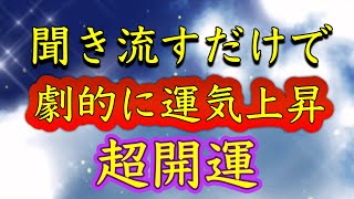 開運したい人だけ見てください【聞き流すだけ】劇的に運気上昇。どんどん運が良くなる。願いが叶う。願望実現。何もしなくても守られる。運勢が好転。一瞬で波動が上がる。大金運恋愛運。仕事運。健康運。サブリミナ