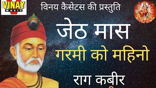 जेठ माह गरमी को महीनो - मोहन लाल राठौर Jeth Maas Garmi Ko Mahino  (कबीर भजन) गायक-मोहनलाल राठौर