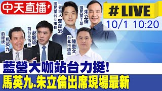 【中天直播#LIVE】 藍營大咖站台力挺! 馬英九.朱立倫出席現場最新 20221001@中天新聞CtiNews  @中天2台ctiplusnews ​