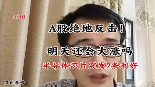 A股绝地反击，明天还会大涨吗？半导体突发2条利好