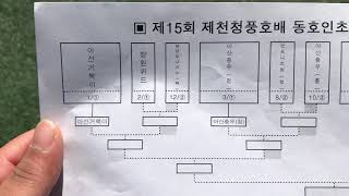 제천 청풍호배 족구대회     예선대진표 재업