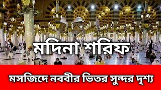 মদিনা শরিফ মসজিদে নববীর ভিতর সুন্দর দৃশ্য|| রাসুল (সা.)রওজা মোবারক মদিন শরীফ||Madina Sharif