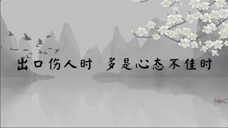 【子归家/易度门】聊天室 | No.3473 出口伤人时  多是心态不佳时 | 情绪化 | 16 无明系列 | 杨宁