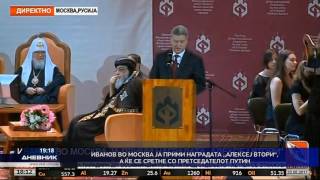 Иванов во Москва ја прими наградата „Алексеј Втори“, а ќе се сретне со Путин и Патријархот Кирил