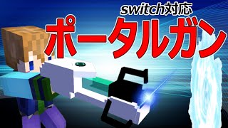 【スイッチ対応】ポータルでテレポート！MOD無しでポータルガン！【マイクラコマンド】