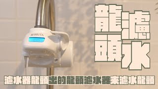 BRITA ON TAP Pro 5重濾菌龍頭式濾水器，有水龍頭就可以自己安裝，自來水變純淨直飲水｜家電 評測｜3C 推薦｜募資 開箱｜濾水器 開箱