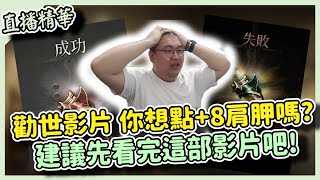 【 天堂W】這是一部勸世影片!! 你想點+8肩胛嗎?建議你先看完這部影片吧!｜LineageW 리니지W｜祥可可｜ 直播精華｜#天堂w #ncsoft