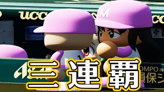 【パワプロ2020】#33 目指すは夏の甲子園三連覇！！さらば谷繁世代【ゆっくり実況・栄冠ナイン】