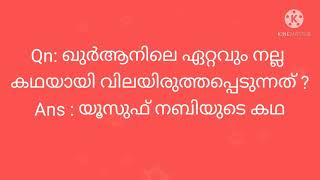 നിങ്ങൾക്ക് ആവശ്യമായ islamic\u0026 General ചോദ്യങ്ങളും , ഉത്തരങ്ങളും