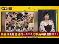 高嘉瑜參戰台北市長才被攻「房事」？陳時中參選是想像題？國民黨2022自認可攻下16縣市！mit潛艦2025真可完工？國台辦嗆：以武謀獨【94要客訴】2020.11.25