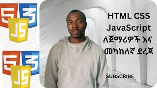 HTML CSS JavaScript ለጀማሪዎች እና መካከለኛ ደረጃ