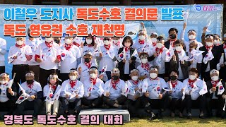 경북도 독도재단, 독도수호 결의대회 개최 2021 10 25