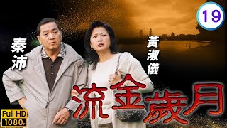 TVB商戰劇線上看 | 溫兆倫(守康)積極追求宣萱(天藍) | 羅嘉良 | 溫兆倫 | 宣萱 | 林峯 | 流金歲月 19/45 | 粵語中字 | 2001