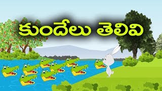 కుందేలు తెలివి || Rabbit Intelligence || Panchatantra Stories || ChuChu Super Kids