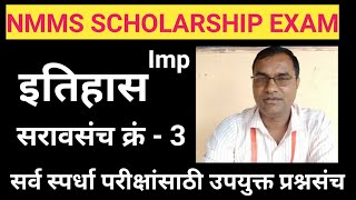 NMMS परीक्षेसाठी सराव प्रश्नसंच । NMMS Scholarship exam sarav Prashnasanch। History question bank