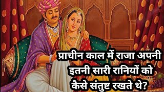 प्राचीन काल में राजा अपनी इतनी सारी रानियों को कैसे संतुष्ट रखते थे? #, बोलती कहानियाँ#