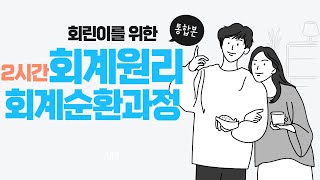 회린이를 위한 기초회계 강의 : 2시간 통합본