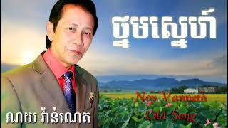 ណូយ វ៉ាន់ណេត ថ្នមស្នេហ៍