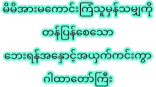 မိမိအားမကောင်းကြံသူမှန်သမျှကို တန်ပြန်စေသော ဘေးရန်အနှောင့်အယှက်ကင်းကွာ ဂါထာတော်ကြီး