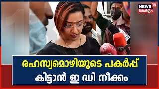 Swapna Suresh Case | Swapna കോടതിയിൽ നൽകിയ രഹസ്യ മൊഴിയുടെ പകർപ്പ് നേടാനുള്ള നീക്കവുമായി ED