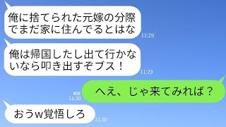 5年前に妻と3歳の子供を捨てて同僚と海外に逃げた夫が突然帰ってきて「まだ家にいるのか？追い出してやる！」と言ったところ、元夫が防犯マニアで迎え撃った結果www