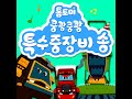 쿵쾅쿵쾅 특수 중장비송