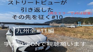 【ストリートビューが引き返したその先を征く#10九州全#11編 】五島市堤町r49上河橋➡空港下➡r165大窄　五島列島【福江島】はレンタカーで移動してます　助手席寄り視点の🚘車載動画　ユピテル子ちゃ