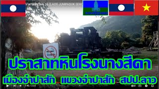 บ้านหนองแปน ESAN - ประเทศลาว LAOS - ประเทศเวียดนาม VIETNAM 4  เดินทางเข้าเขตประเทศลาวแขวงจำปาสัก