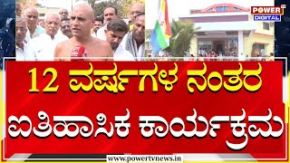 Mahamastakabhisheka : 12 ವರ್ಷಗಳ ನಂತರ ಐತಿಹಾಸಿಕ ಕಾರ್ಯಕ್ರಮ | Power TV News