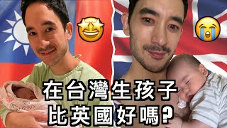 在台灣生孩子比英國好嗎? 🇹🇼🇬🇧 Is Taiwan better for having babies than the UK?