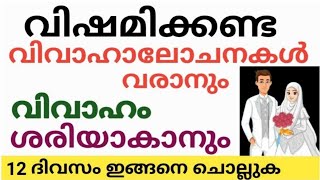 വിഷമിക്കേണ്ട വിവാഹം ശരിയാകാൻ ഇനി 12 ദിവസം ഇങ്ങനെ ചെയ്താൽ മതി/To fix the marriage